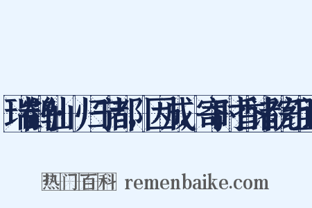 瑞鹤仙·归宁都，因成，寄时香诸院组词是什么意思的图片